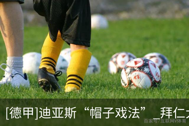 [德甲]迪亚斯“帽子戏法” 拜仁大胜莱比锡